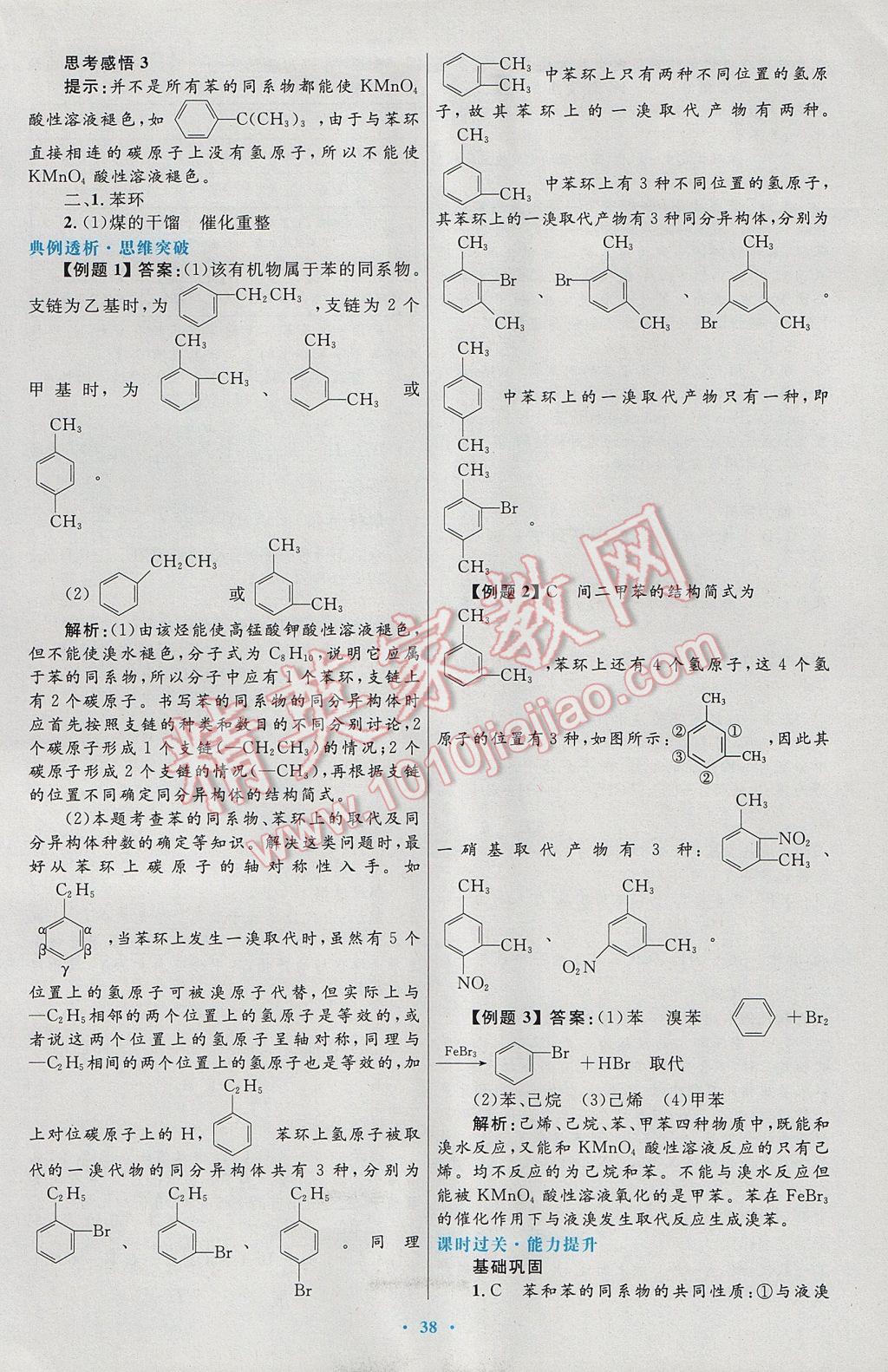 2016高中同步測控優(yōu)化設(shè)計化學(xué)選修5人教版 參考答案第18頁