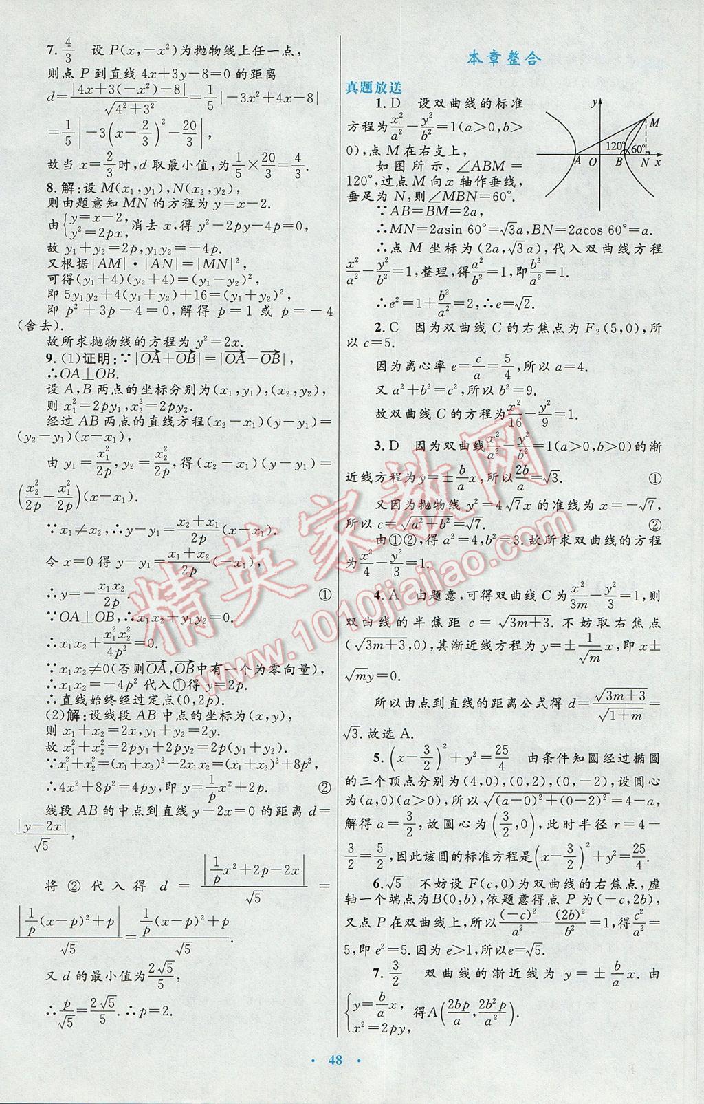 高中同步測控優(yōu)化設(shè)計數(shù)學(xué)選修2-1人教A版 參考答案第20頁