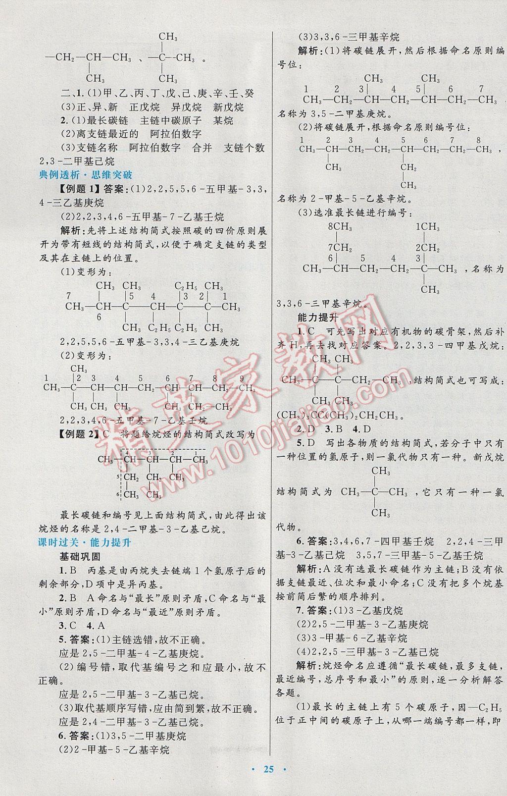 2016高中同步測控優(yōu)化設(shè)計(jì)化學(xué)選修5人教版 參考答案第5頁