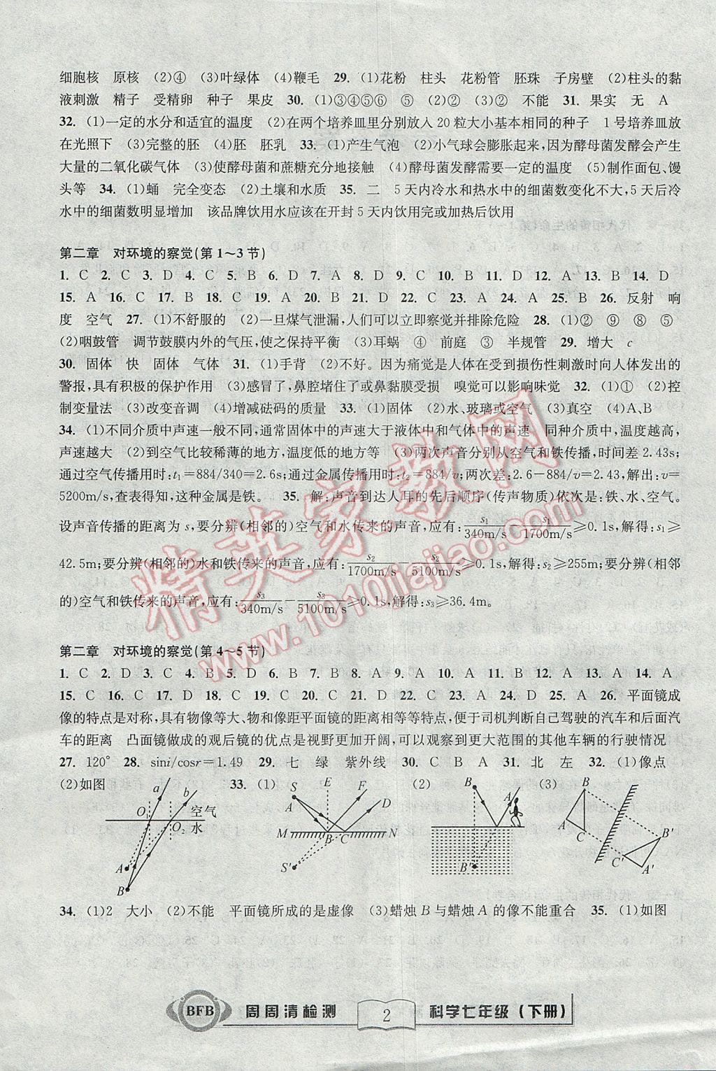 2017年尖子生周周清檢測(cè)七年級(jí)科學(xué)下冊(cè)浙教版 參考答案第2頁(yè)