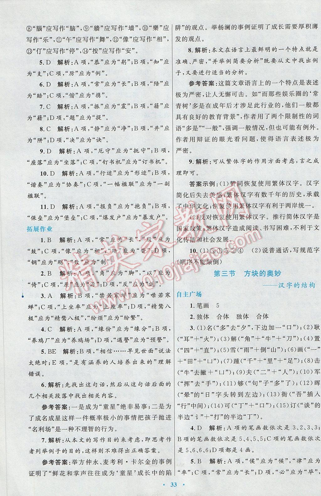 2017年高中同步測(cè)控優(yōu)化設(shè)計(jì)語(yǔ)文選修語(yǔ)言文字應(yīng)用人教版 參考答案第9頁(yè)