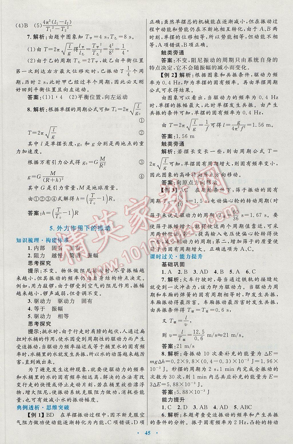 高中同步測控優(yōu)化設(shè)計(jì)物理選修3-4人教版 參考答案第5頁