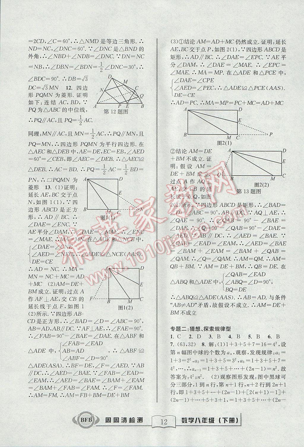 2017年周周清檢測八年級數(shù)學(xué)下冊浙教版 參考答案第12頁