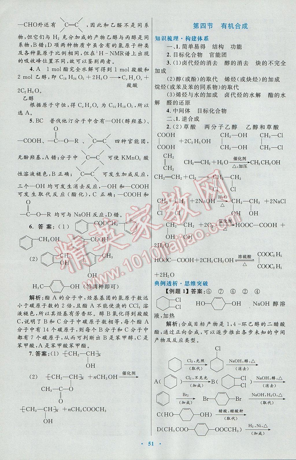 2016高中同步測(cè)控優(yōu)化設(shè)計(jì)化學(xué)選修5人教版 參考答案第31頁(yè)