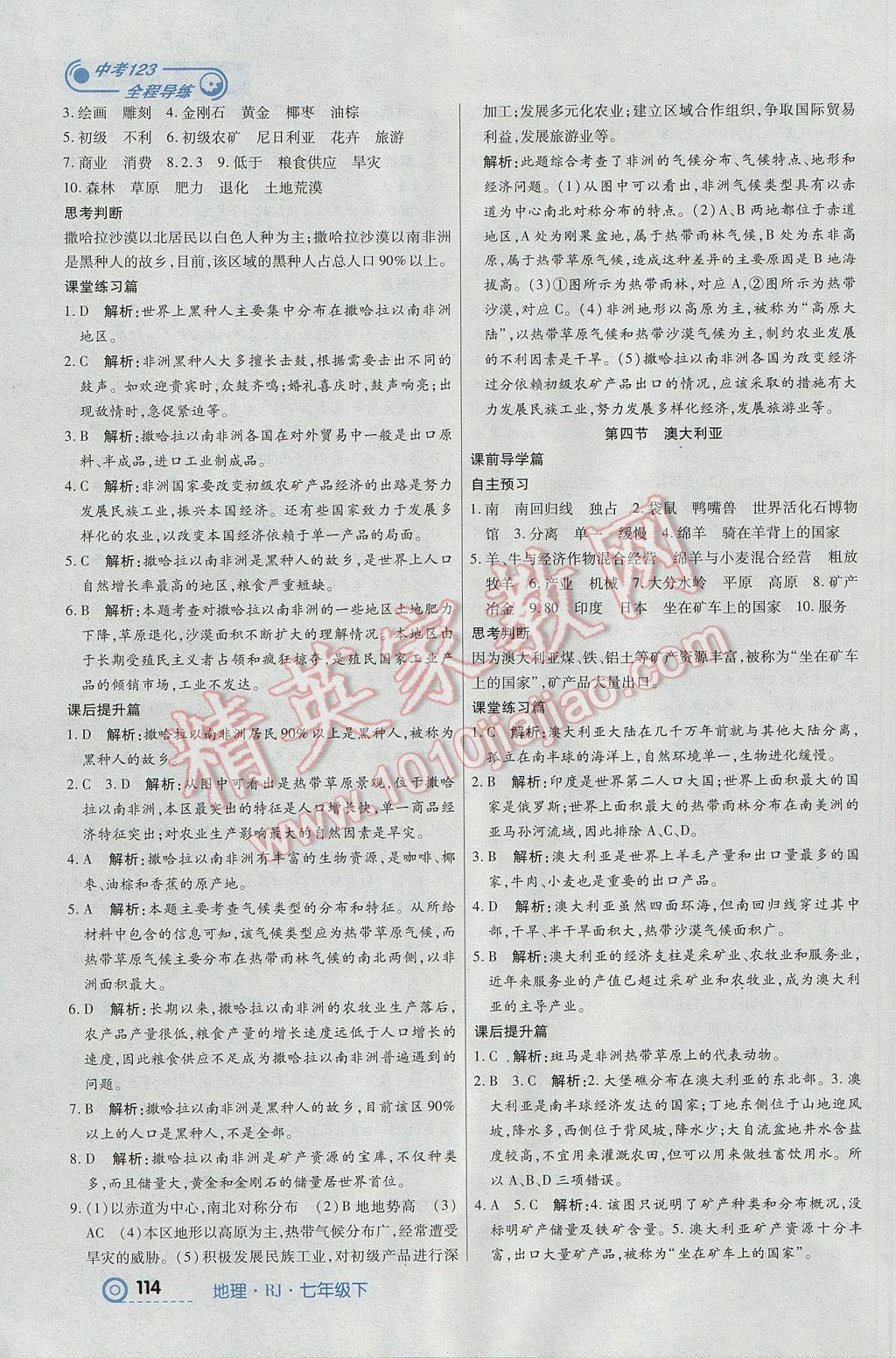 2017年中考123全程導(dǎo)練七年級地理下冊人教版 參考答案第8頁