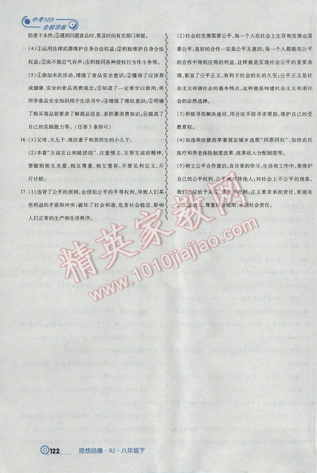2017年中考123全程導(dǎo)練八年級(jí)思想品德下冊人教版 參考答案第24頁