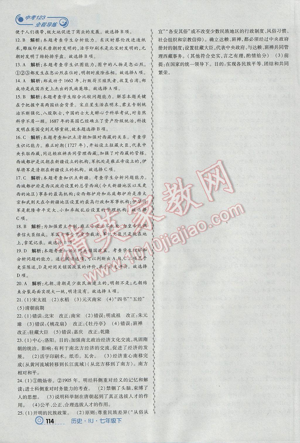 2017年中考123全程導(dǎo)練七年級(jí)歷史下冊(cè)人教版 參考答案第16頁