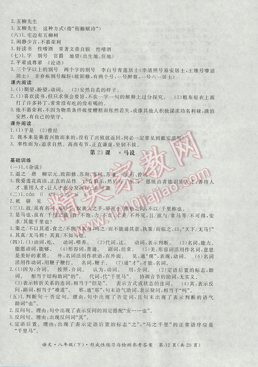 2017年新課標(biāo)形成性練習(xí)與檢測八年級語文下冊 參考答案第12頁