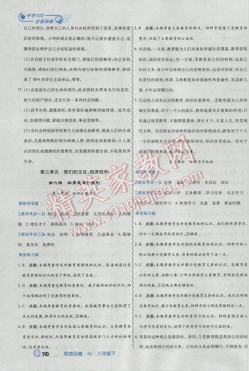 2017年中考123全程導(dǎo)練八年級(jí)思想品德下冊(cè)人教版 參考答案第12頁(yè)