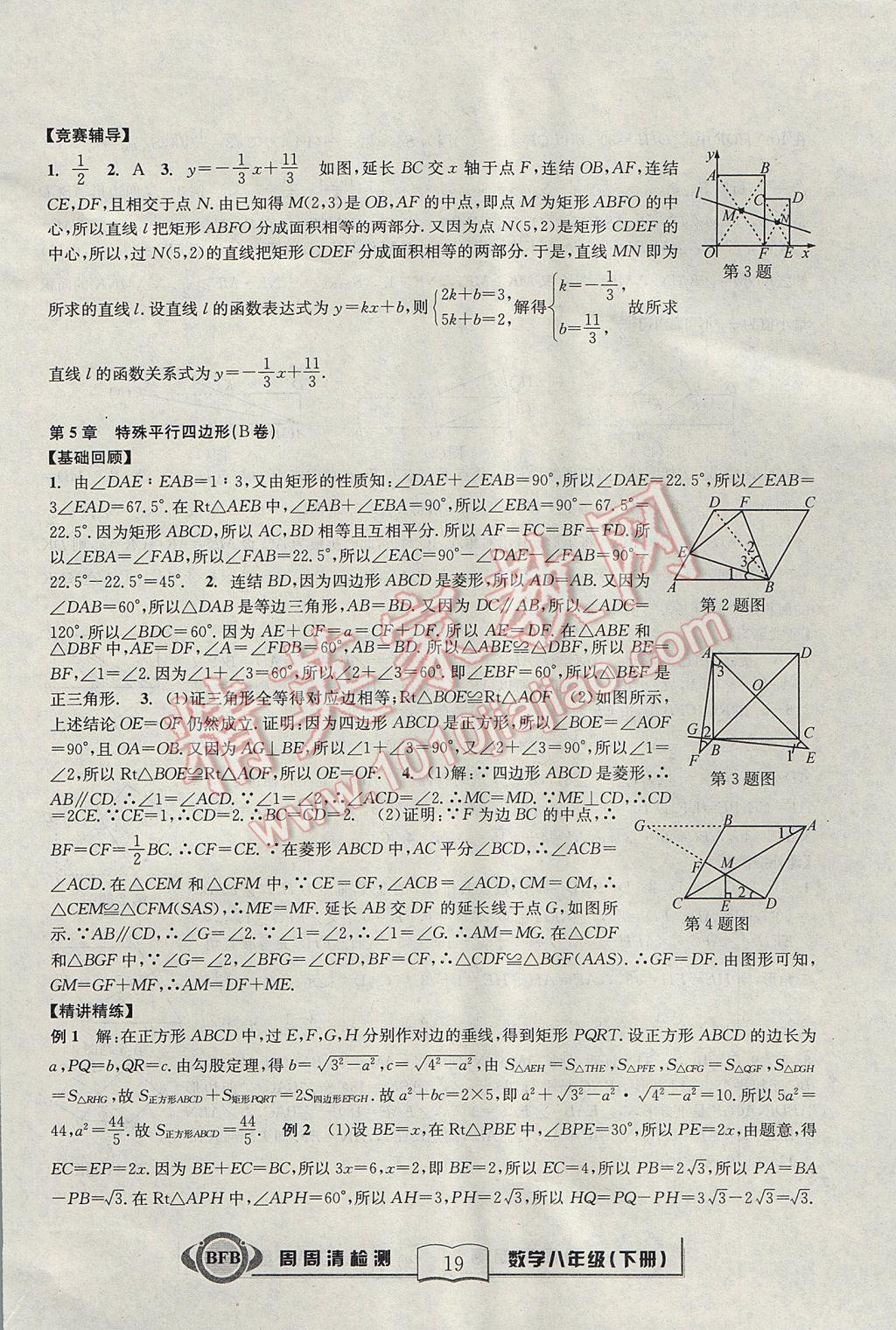 2017年尖子生周周清檢測(cè)八年級(jí)數(shù)學(xué)下冊(cè)浙教版 參考答案第19頁(yè)