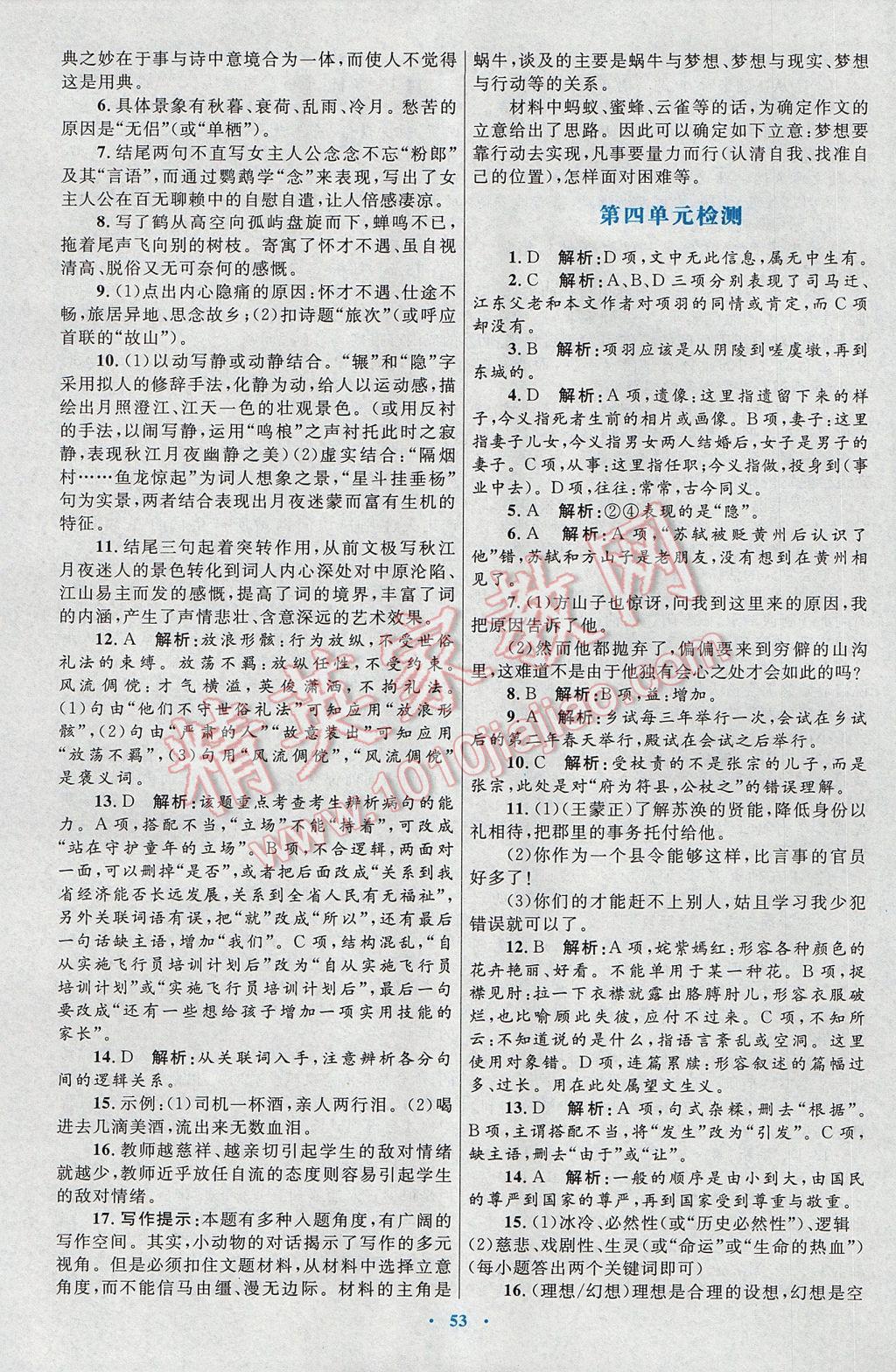 高中同步測(cè)控優(yōu)化設(shè)計(jì)語(yǔ)文選修中國(guó)古代詩(shī)歌散文欣賞人教版 參考答案第21頁(yè)