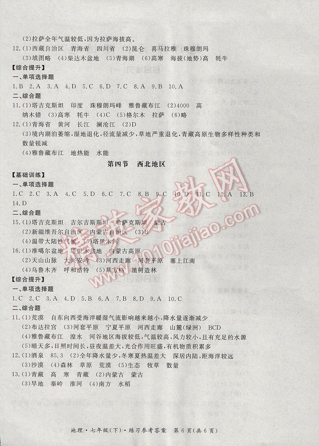 2017年新課標形成性練習與檢測七年級地理下冊 參考答案第6頁