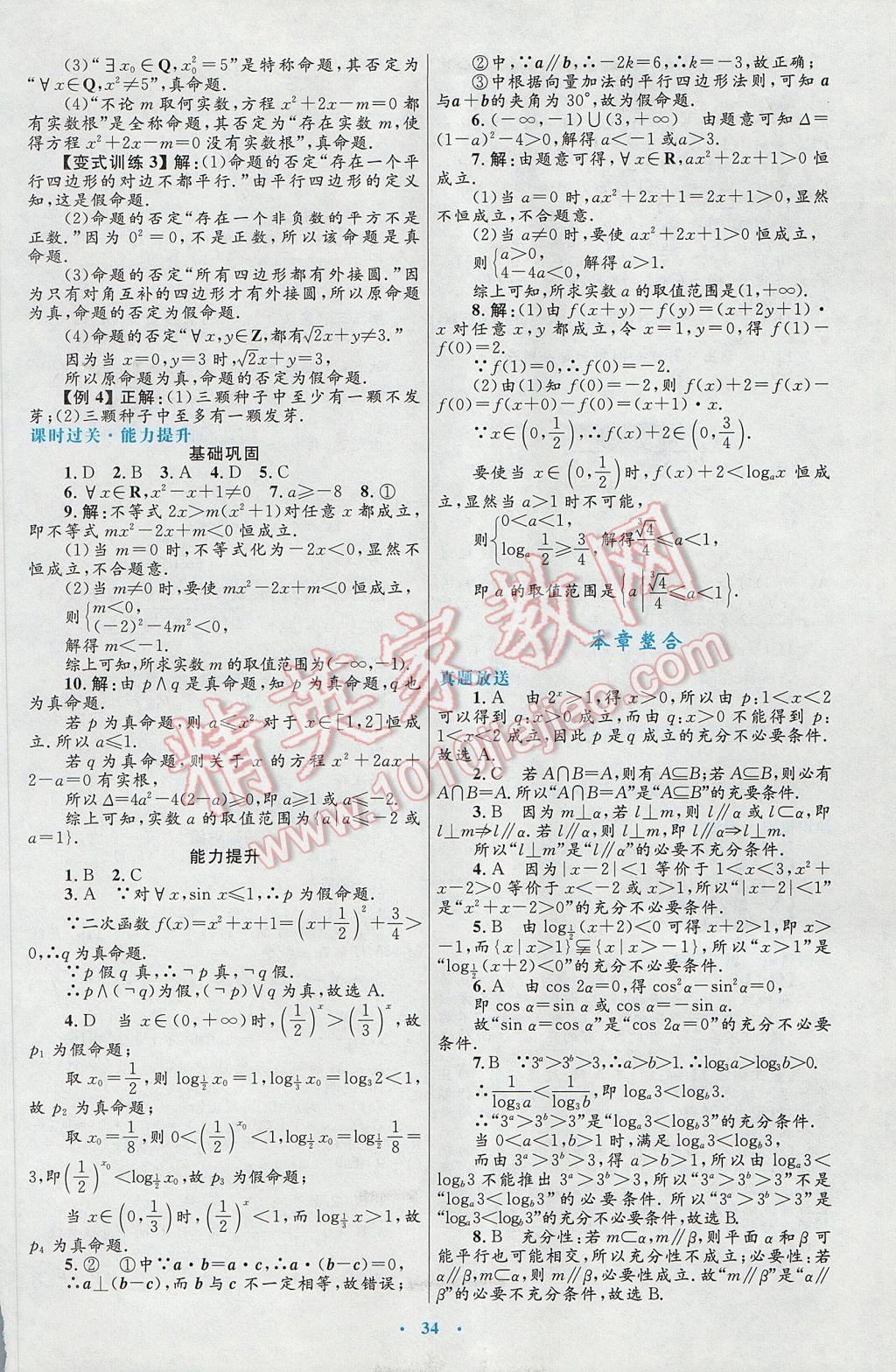 高中同步測控優(yōu)化設(shè)計數(shù)學(xué)選修2-1人教A版 參考答案第6頁