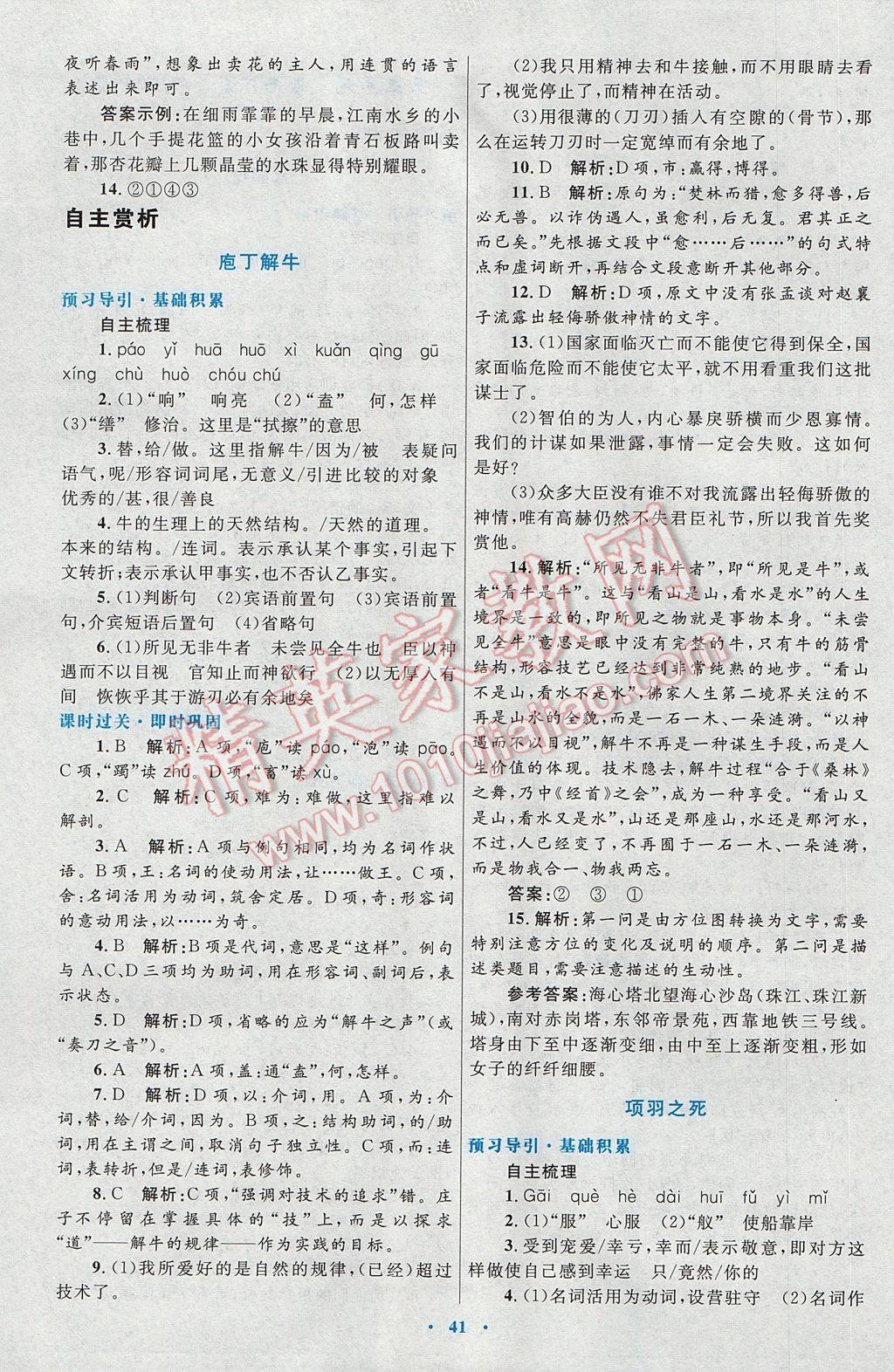 高中同步測控優(yōu)化設(shè)計語文選修中國古代詩歌散文欣賞人教版 參考答案第9頁