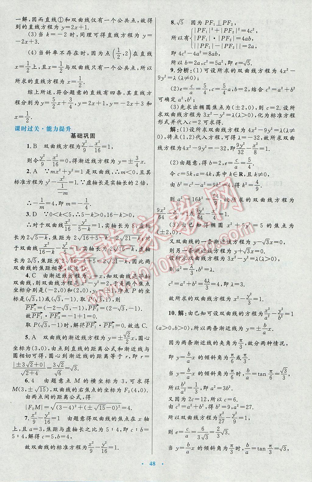 高中同步測控優(yōu)化設(shè)計(jì)數(shù)學(xué)選修1-1人教A版 參考答案第20頁