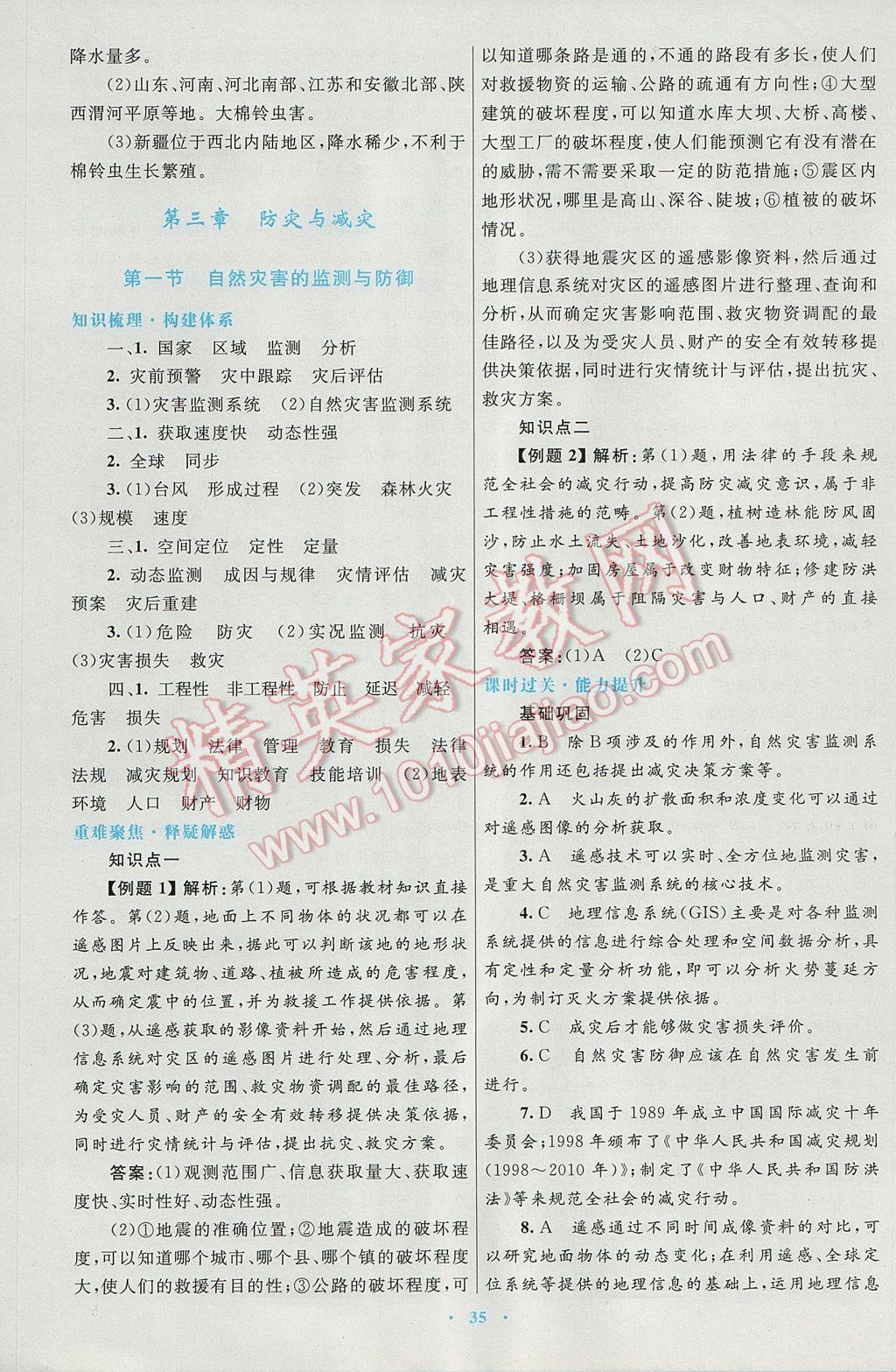 高中同步測(cè)控優(yōu)化設(shè)計(jì)地理選修5人教版 參考答案第19頁(yè)