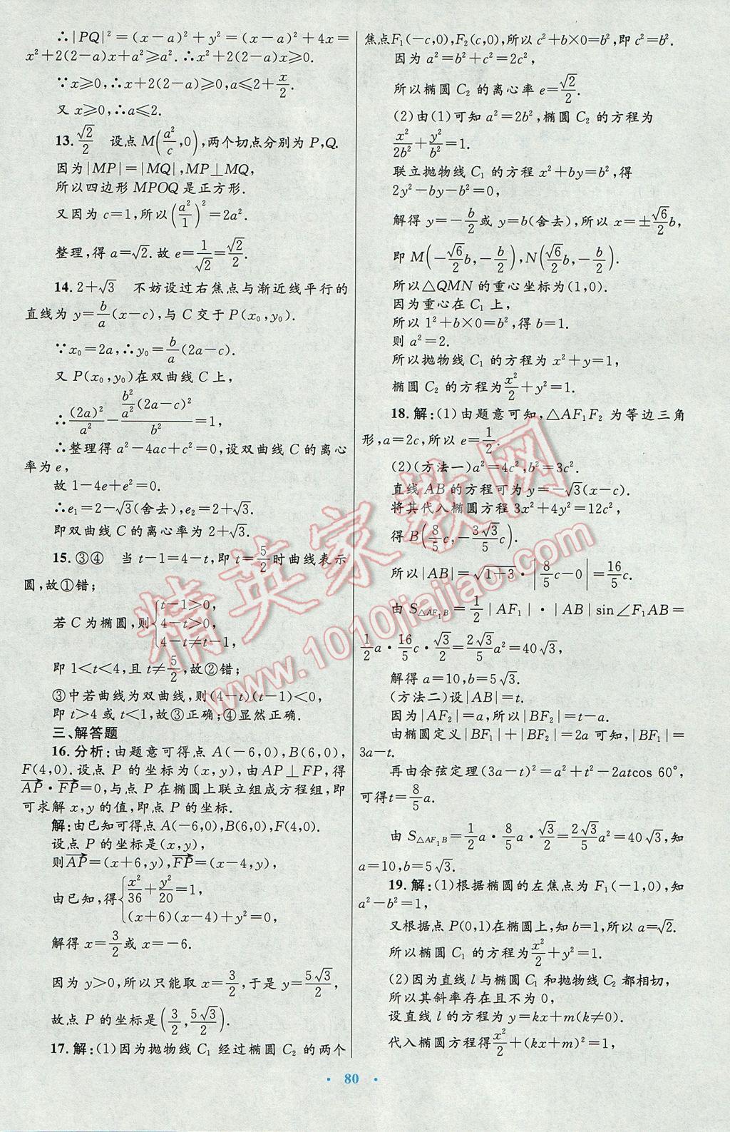 高中同步测控优化设计数学选修1-1人教A版 参考答案第52页