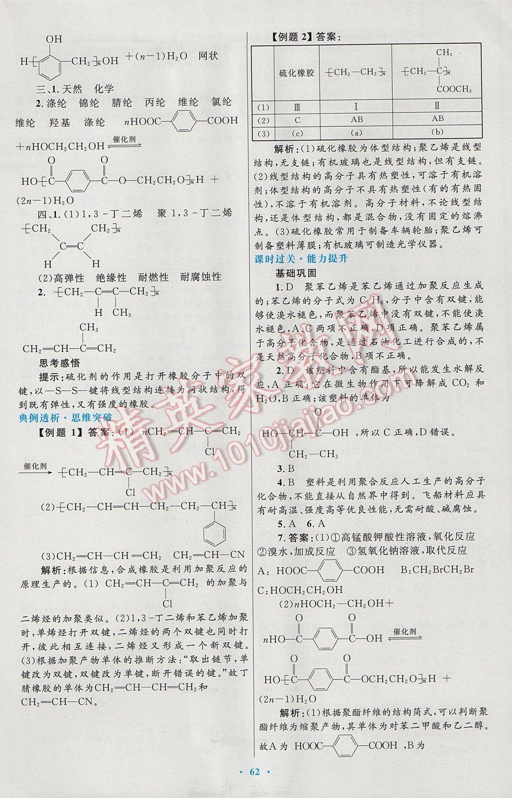 2016高中同步測控優(yōu)化設(shè)計化學(xué)選修5人教版 參考答案第42頁