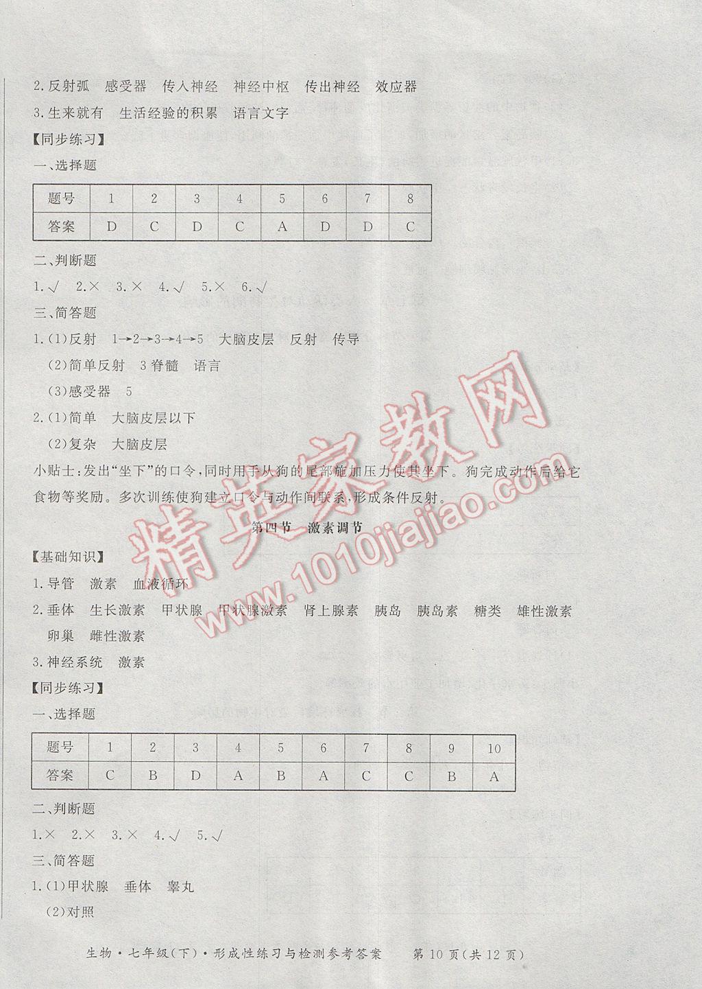 2017年新課標形成性練習與檢測七年級生物下冊 參考答案第10頁
