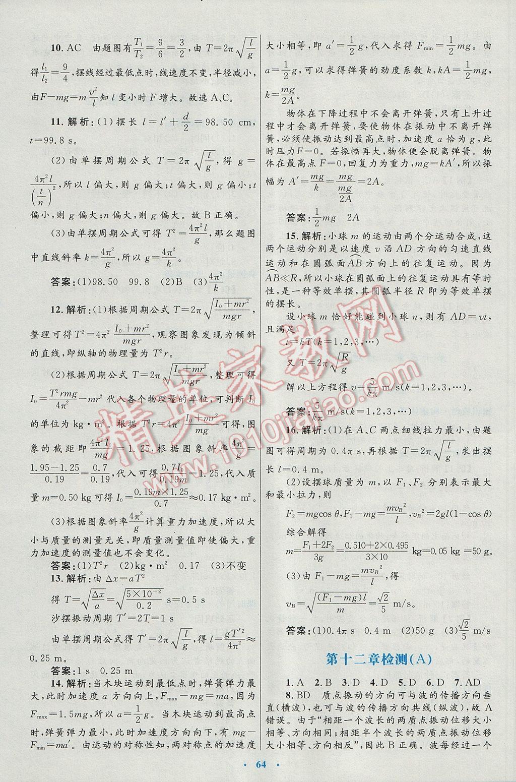 高中同步測控優(yōu)化設(shè)計(jì)物理選修3-4人教版 參考答案第24頁