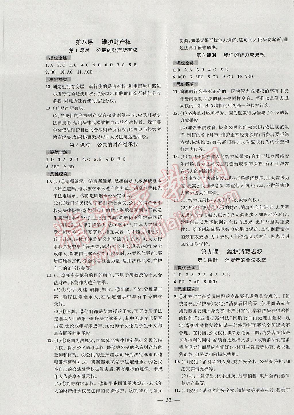 2017年激活思維智能訓練課時導學案八年級思想品德下冊粵教版 參考答案第5頁