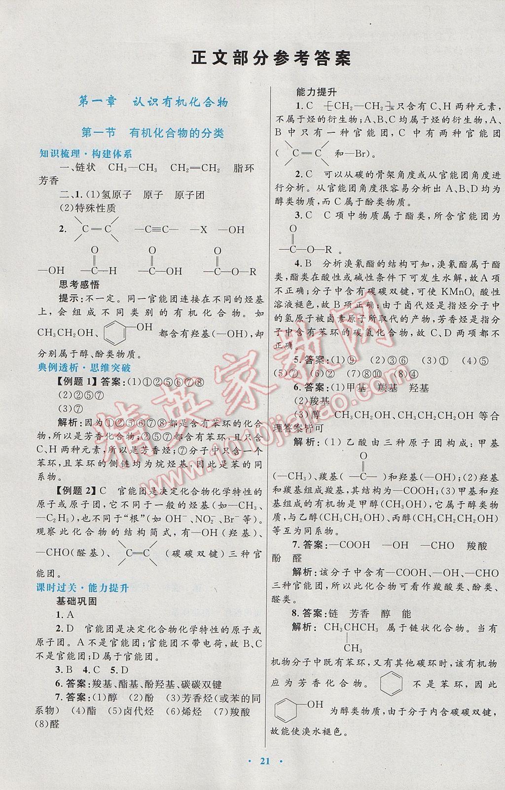 2016高中同步測(cè)控優(yōu)化設(shè)計(jì)化學(xué)選修5人教版 參考答案第1頁(yè)