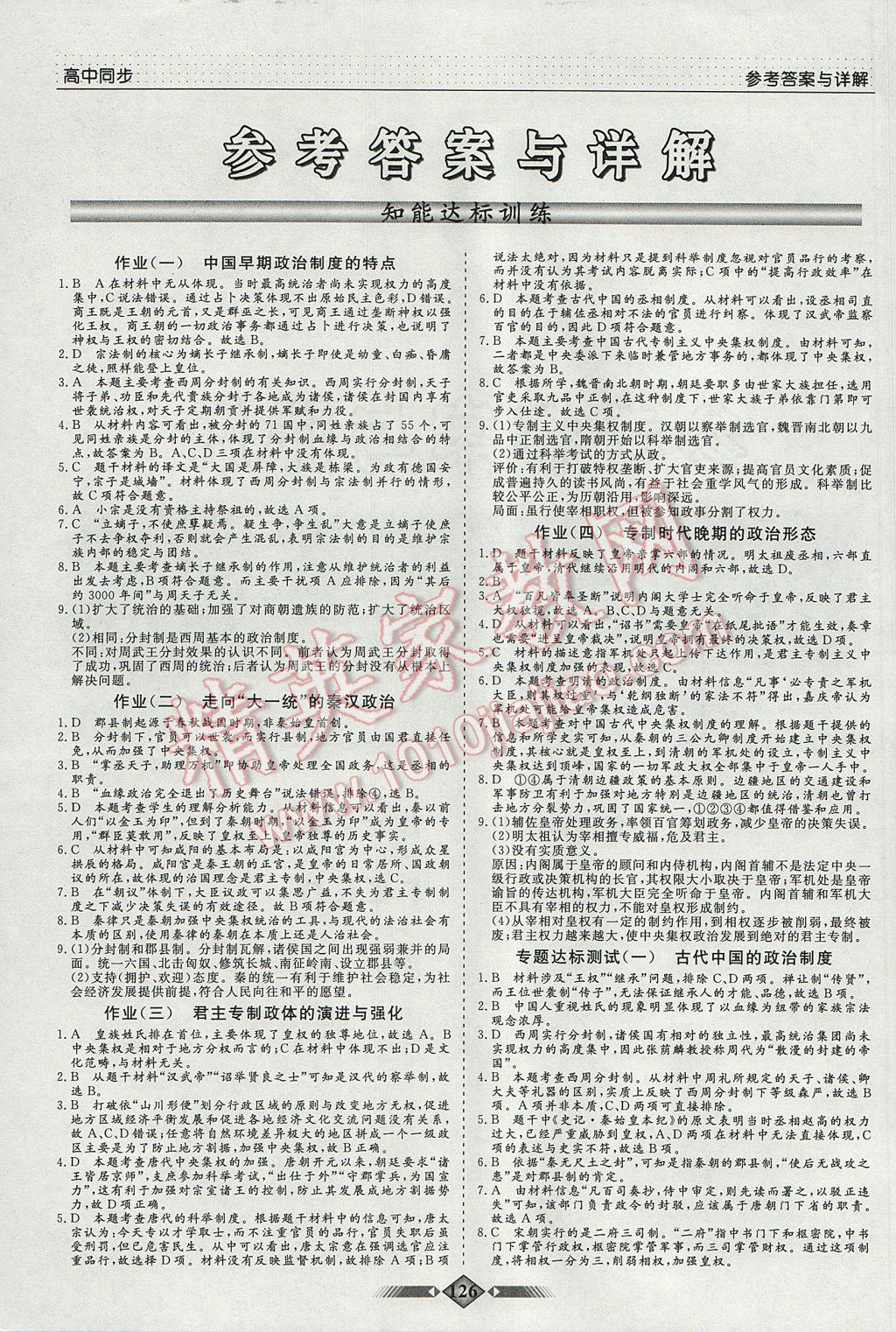 高中新課程導學與評估創(chuàng)新學案歷史必修1人民版 參考答案第2頁