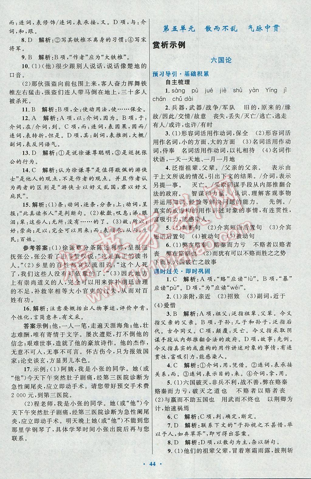 高中同步測控優(yōu)化設(shè)計(jì)語文選修中國古代詩歌散文欣賞人教版 參考答案第12頁