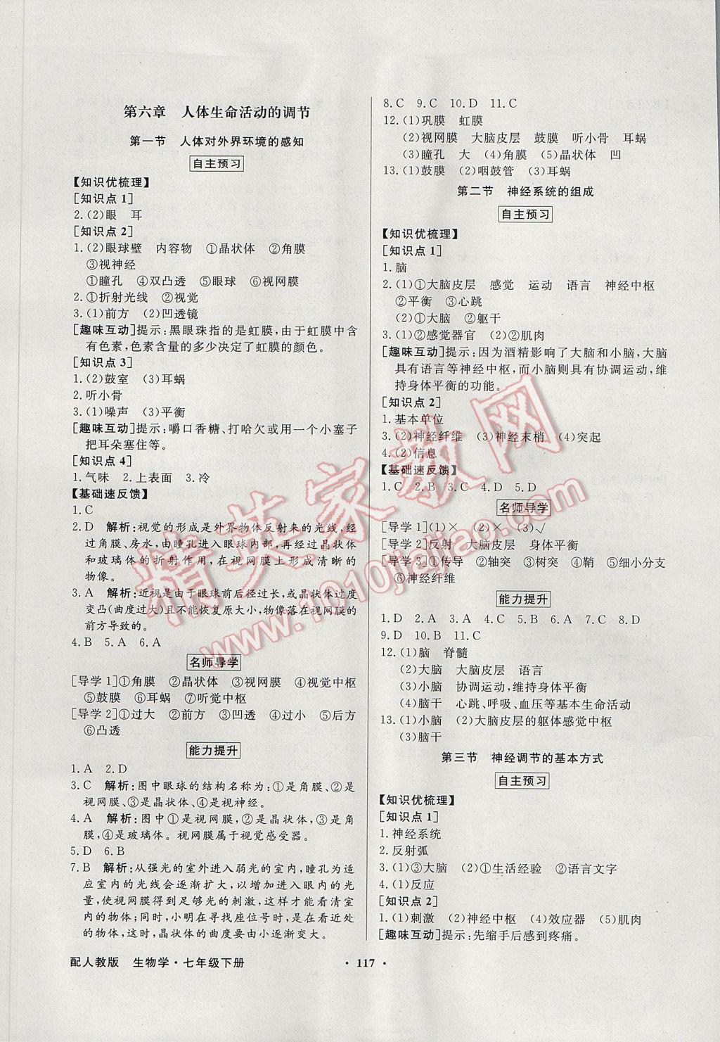 2017年南方新课堂金牌学案七年级生物学下册人教版i 参考答案第9页