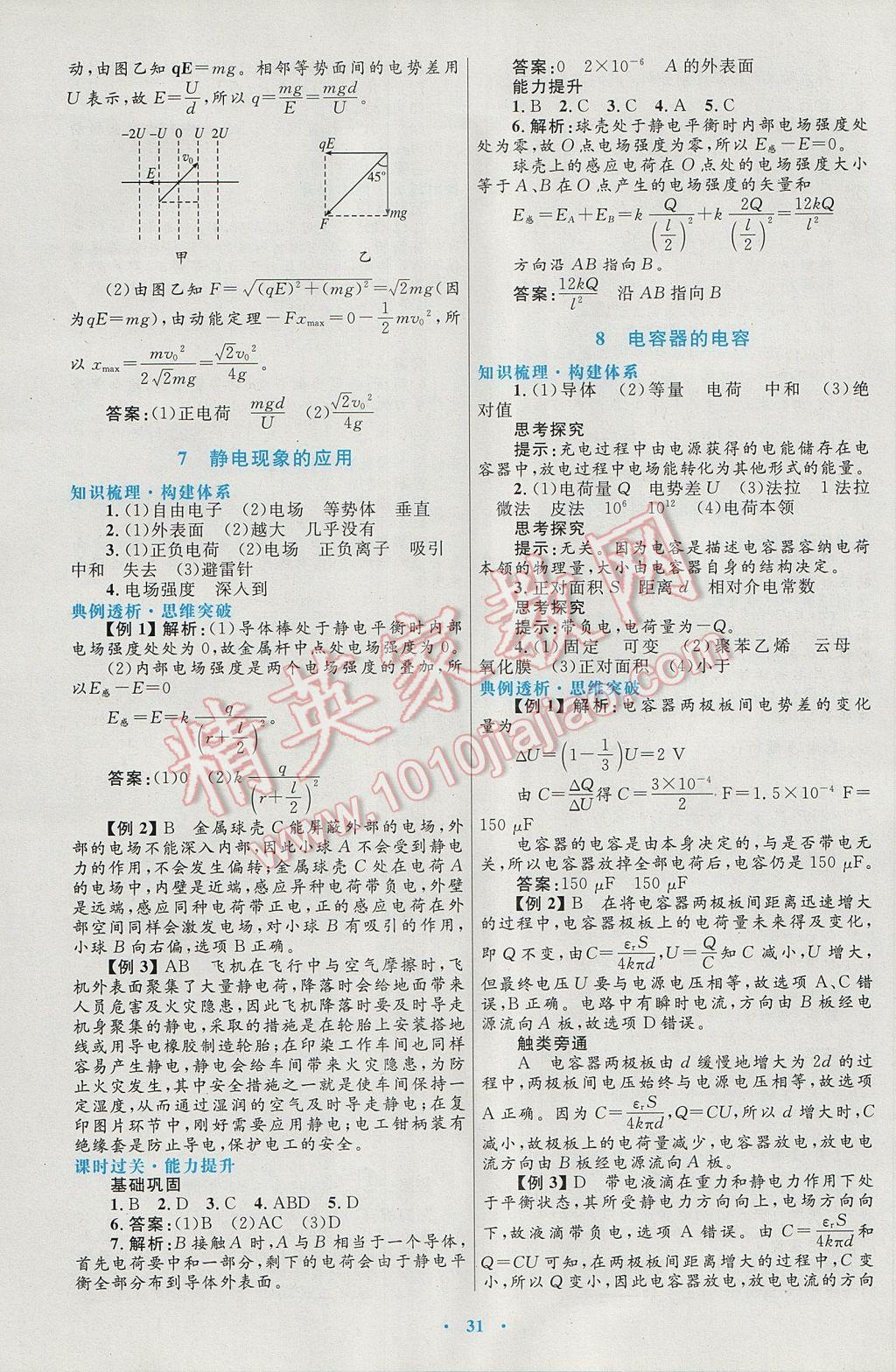 高中同步測控優(yōu)化設(shè)計物理選修3-1人教版 參考答案第7頁