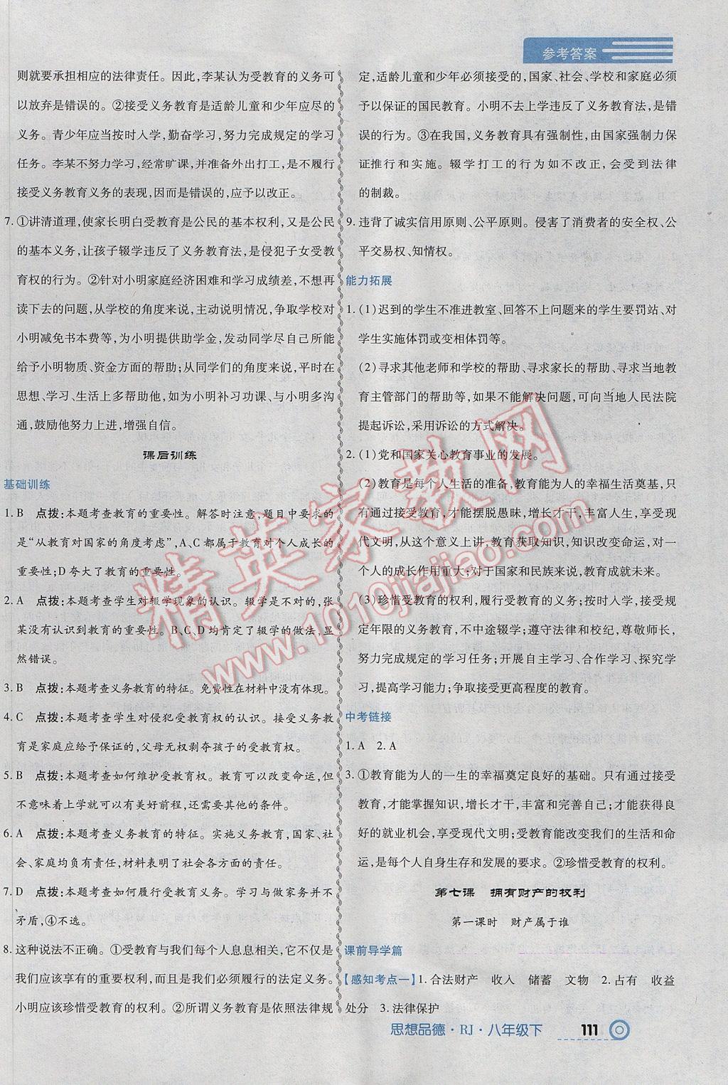 2017年中考123全程導練八年級思想品德下冊人教版 參考答案第13頁