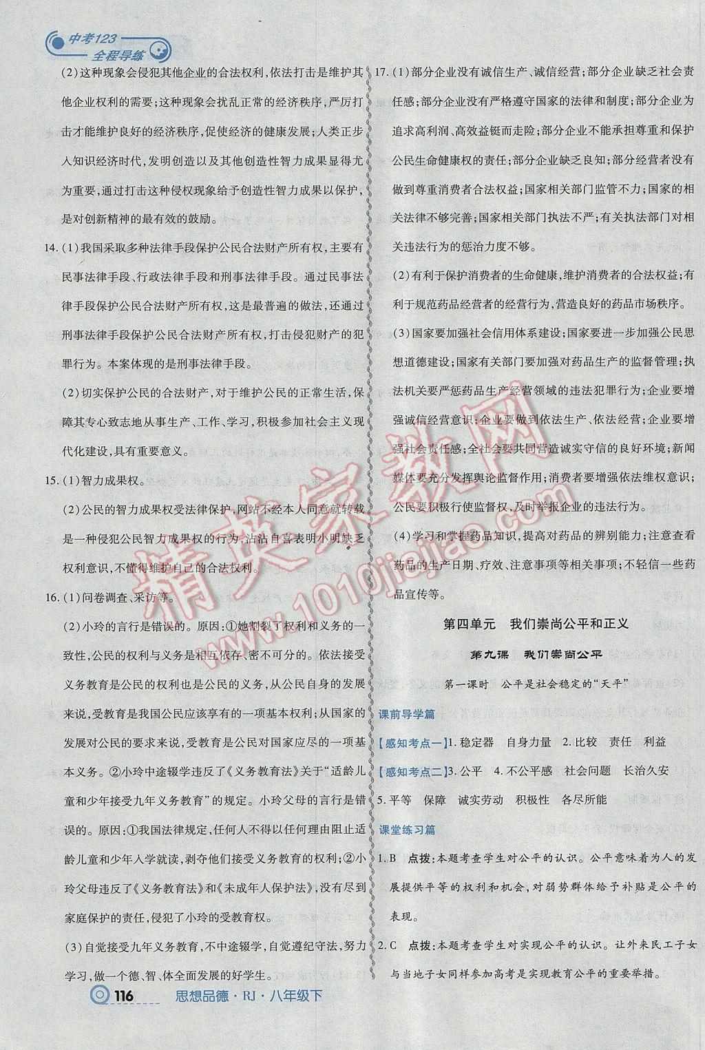 2017年中考123全程導(dǎo)練八年級思想品德下冊人教版 參考答案第18頁