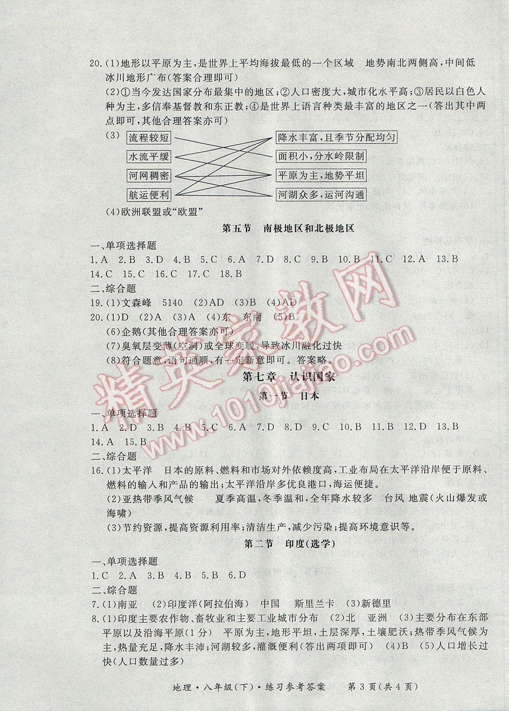 2017年新课标形成性练习与检测八年级地理下册 参考答案第3页