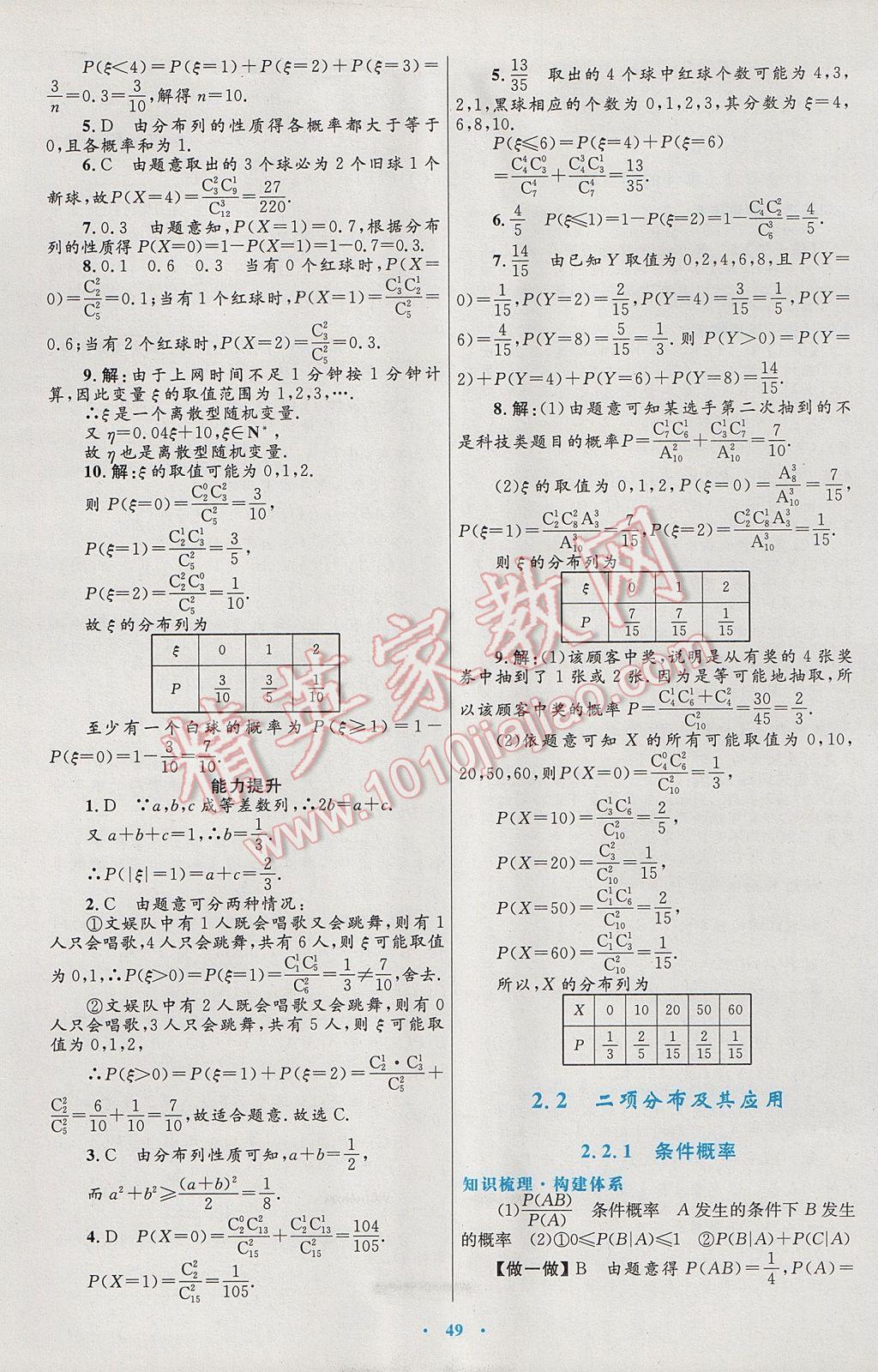 高中同步測控優(yōu)化設(shè)計(jì)數(shù)學(xué)選修2-3人教A版 參考答案第13頁