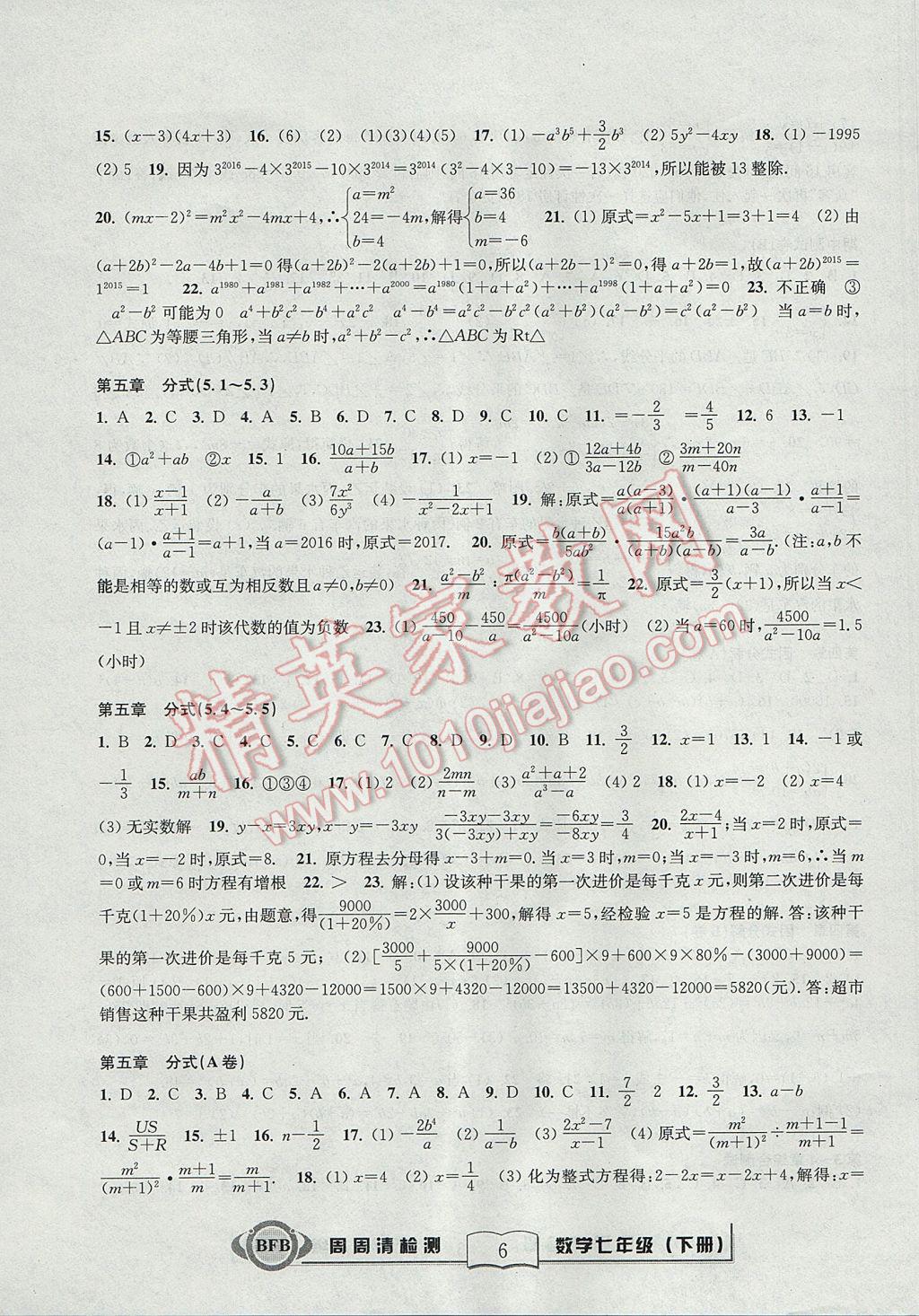 2017年周周清检测七年级数学下册浙教版 参考答案第6页