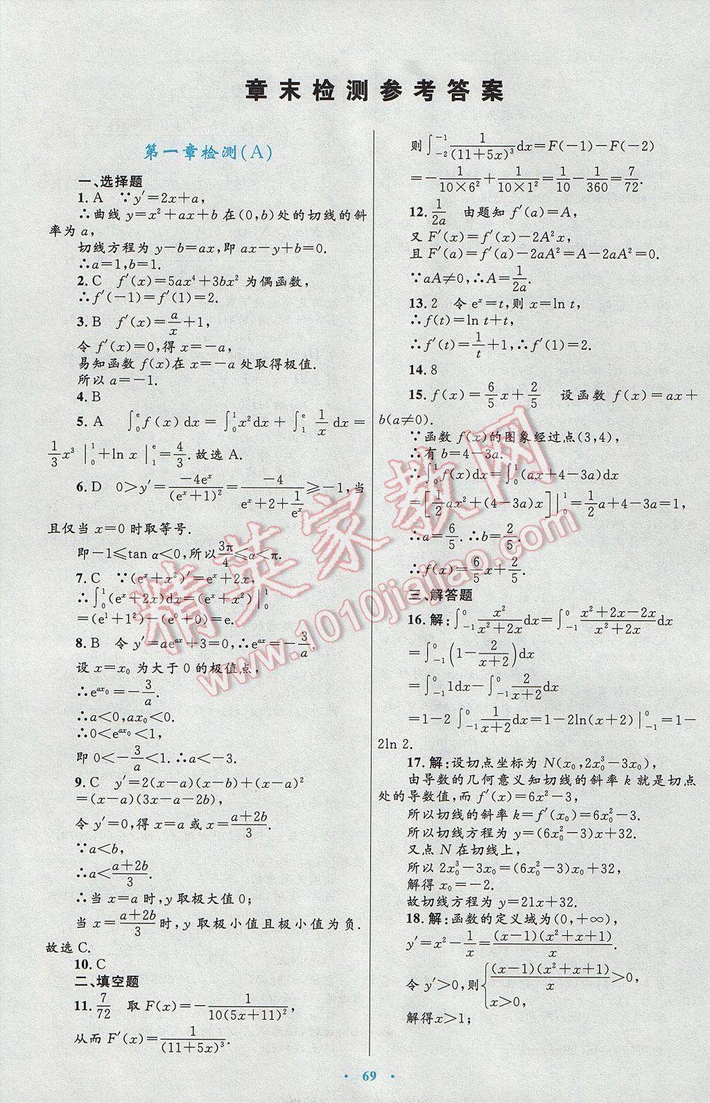 高中同步測控優(yōu)化設(shè)計數(shù)學(xué)選修2-2人教A版 參考答案第41頁