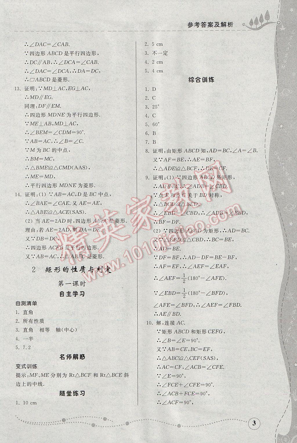 2017年綜合能力訓(xùn)練八年級數(shù)學(xué)下冊魯教版五四制 參考答案第3頁