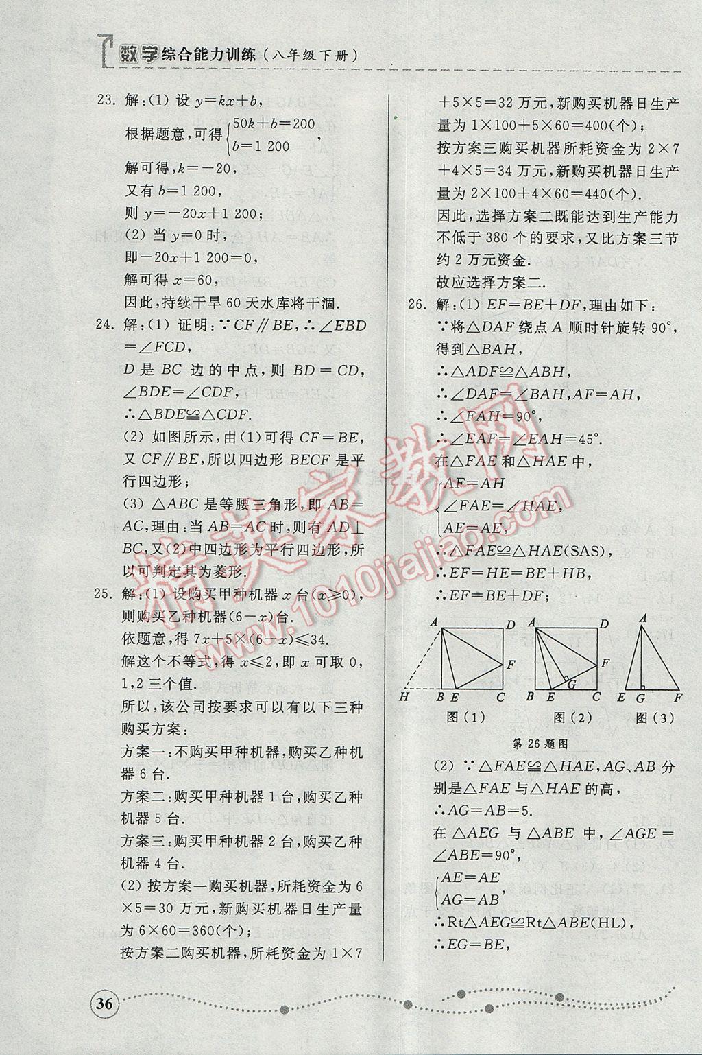 2017年综合能力训练八年级数学下册青岛版 参考答案第36页