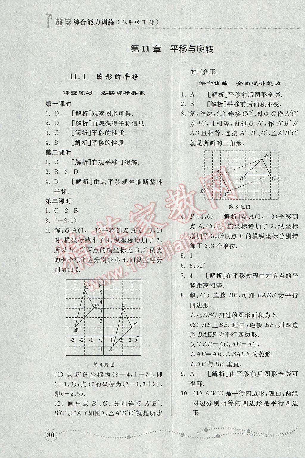 2017年综合能力训练八年级数学下册青岛版 参考答案第30页