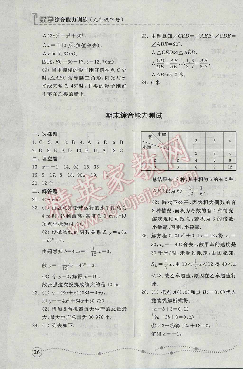 2017年综合能力训练九年级数学下册青岛版 参考答案第26页