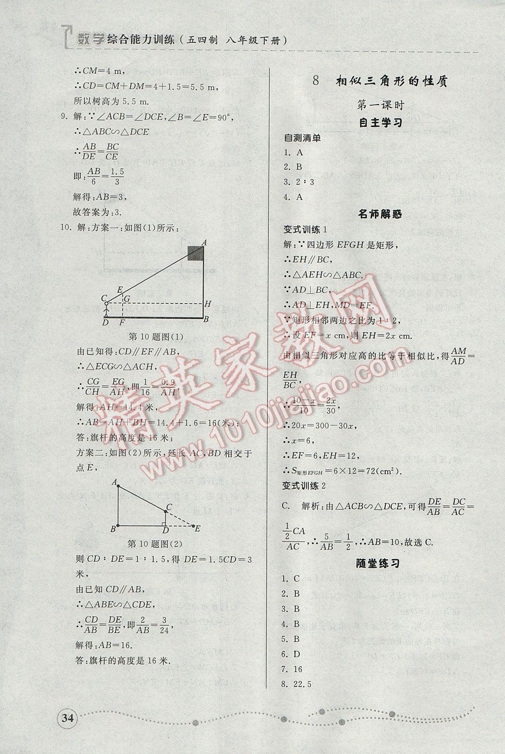 2017年綜合能力訓(xùn)練八年級(jí)數(shù)學(xué)下冊(cè)魯教版五四制 參考答案第34頁(yè)