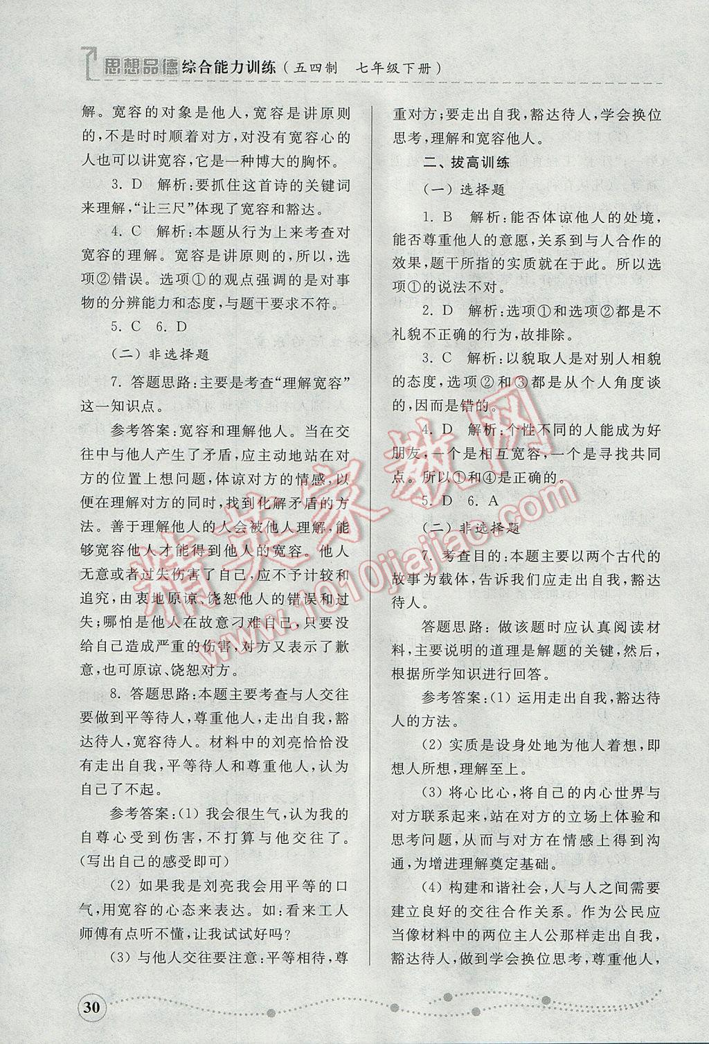 2017年綜合能力訓(xùn)練七年級思想品德下冊魯人版 參考答案第30頁