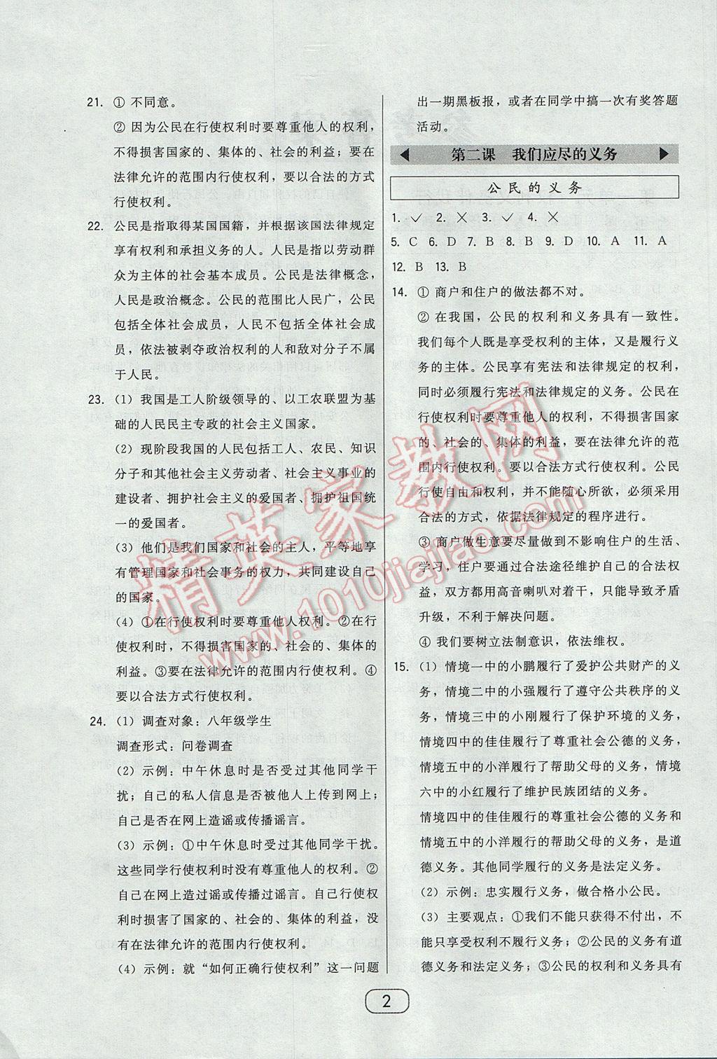 2017年北大綠卡八年級思想品德下冊人教版 參考答案第4頁