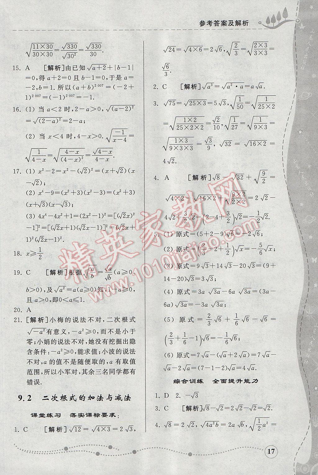 2017年综合能力训练八年级数学下册青岛版 参考答案第17页