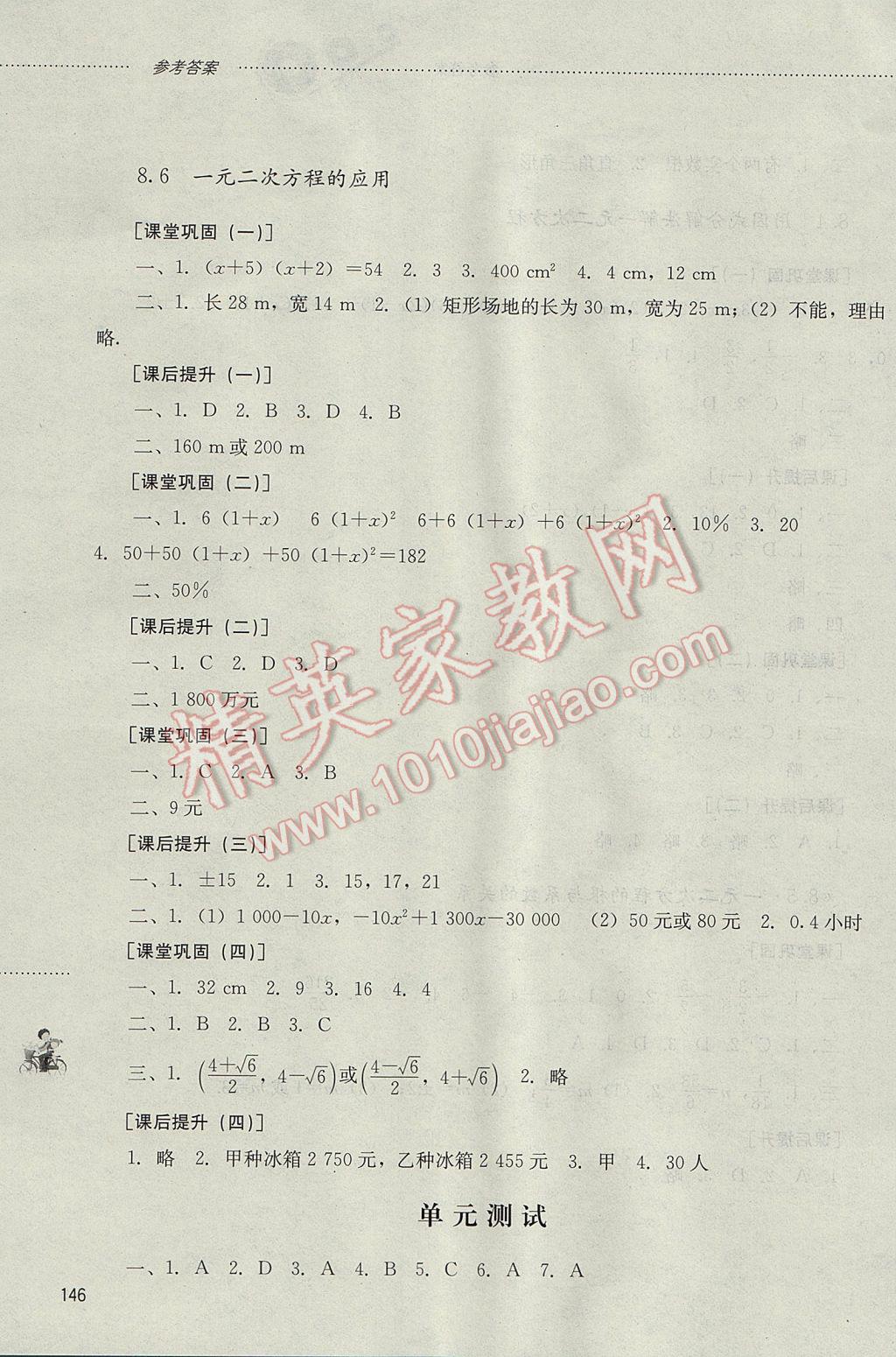 2017年初中课堂同步训练八年级数学下册山东文艺出版社 参考答案第11页