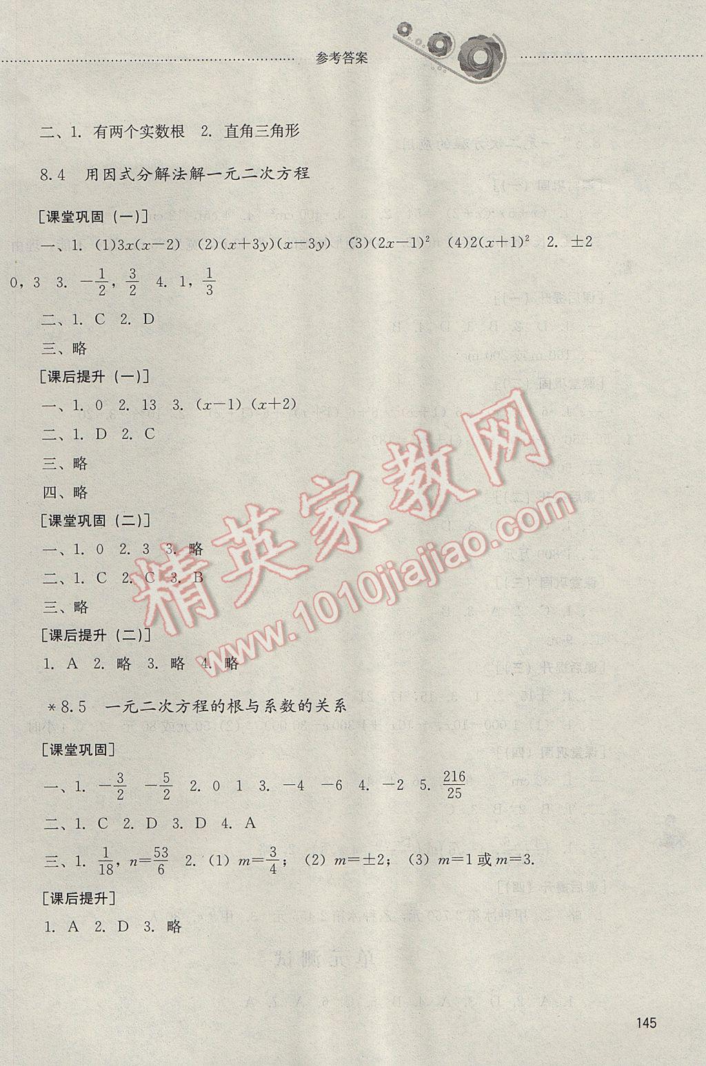 2017年初中课堂同步训练八年级数学下册山东文艺出版社 参考答案第10页