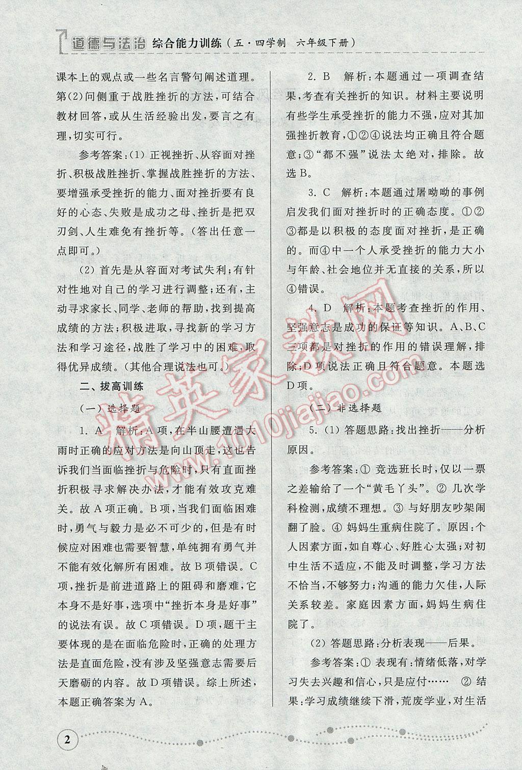 2017年綜合能力訓(xùn)練六年級道德與法治下冊魯人版五四制 參考答案第2頁