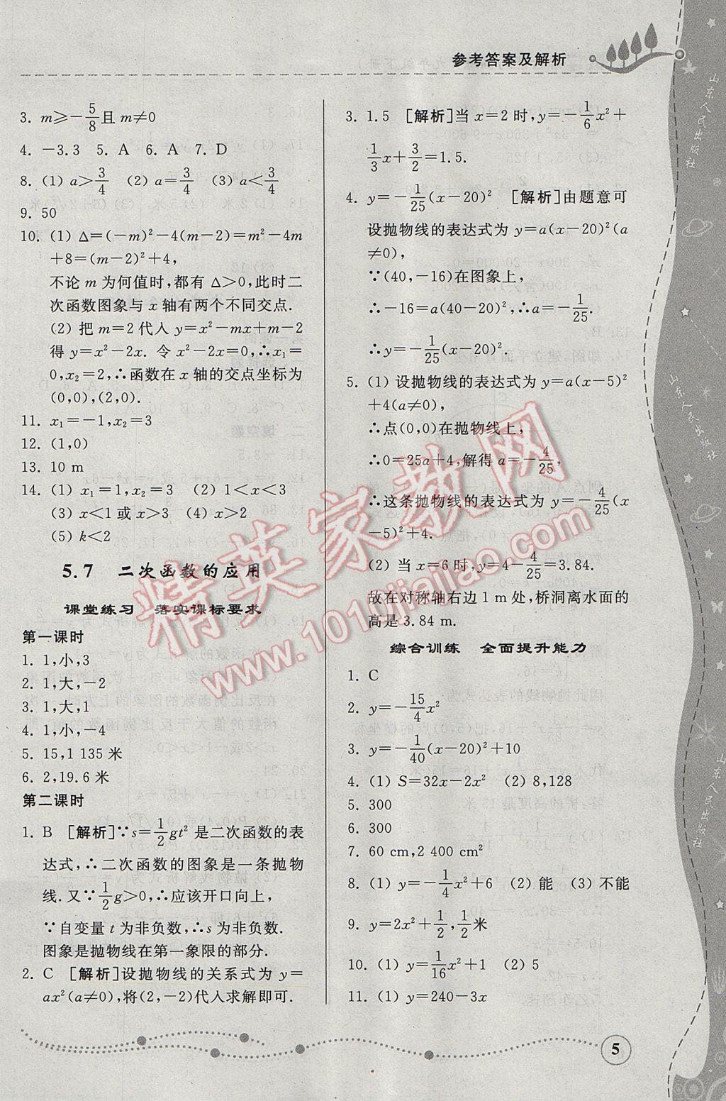 2017年综合能力训练九年级数学下册青岛版 参考答案第5页