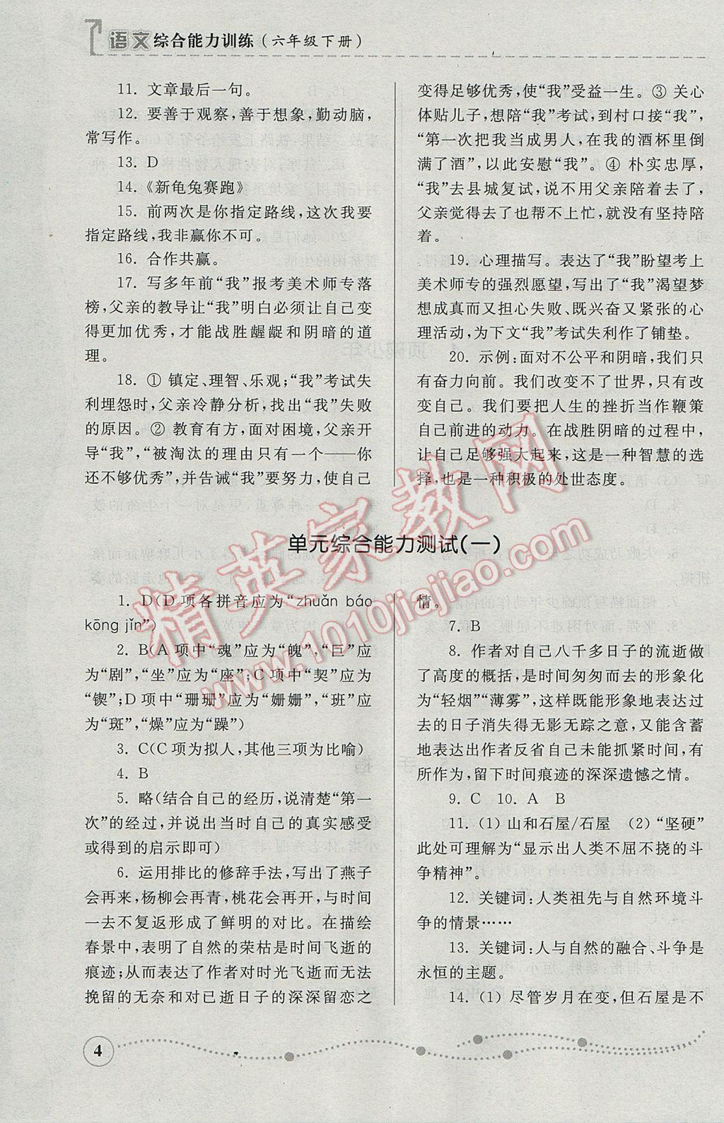 2017年综合能力训练六年级语文下册人教版五四制 参考答案第4页