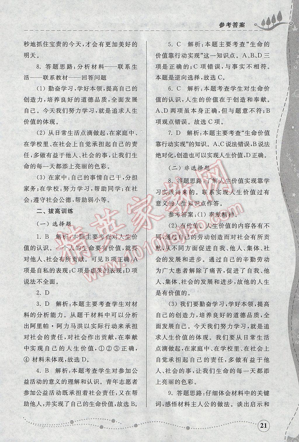 2017年綜合能力訓(xùn)練六年級道德與法治下冊魯人版五四制 參考答案第21頁